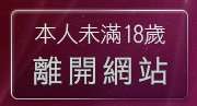 本人未滿18歲，離開AV影音下載